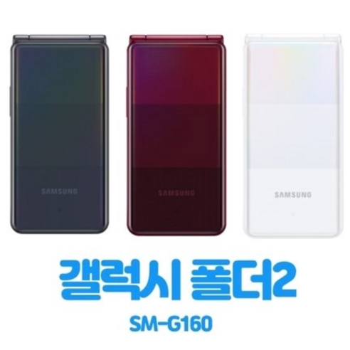 옛 추억을 떠올리게 하는 편리함, 삼성 갤럭시 폴더2