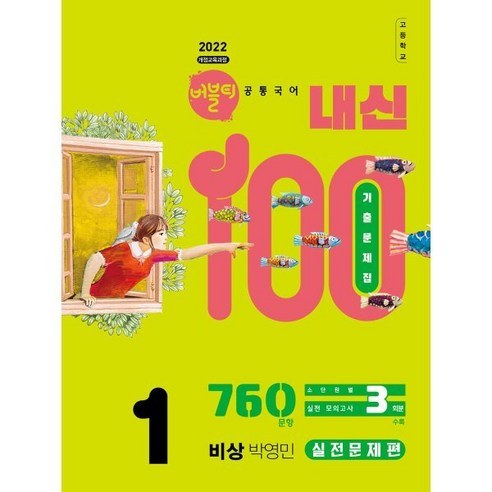 2022 개정교육과정 버블티 내신100 고등공통국어1 비상 박영민 내신대비실전문제편 개정판, 국어, 고등 1학년