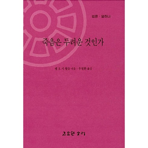 죽음은 두려운 것인가, 고요한소리, 엠 오 시 월슈