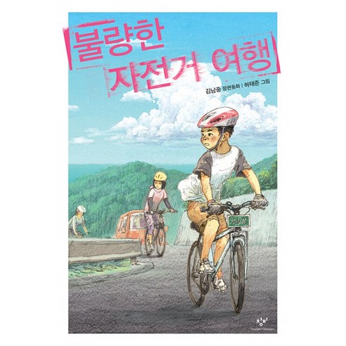 불량한 자전거 여행 책 (시리즈 누적 판매 50만부 돌파 출간 15주년 기념 개정판 베스트셀러) 창비