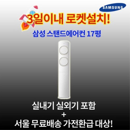 가전환급대상 삼성전자 Q9000 AI 인버터 스탠드에어컨 17평 설치비별도 수도권설치 가정용 거실용, 1. 인버터 스탠드형 17평, 일반배관형