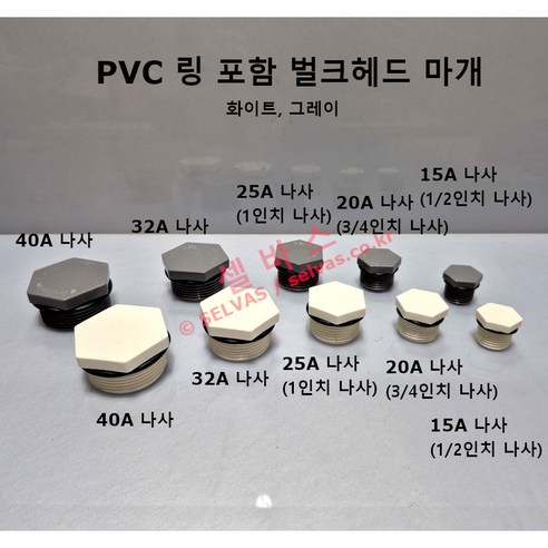 PVC 벌크헤드 링 포함 마개 (15A 20A 25A 32A 40A 50A 링추가) 화이트 그레이, 1개