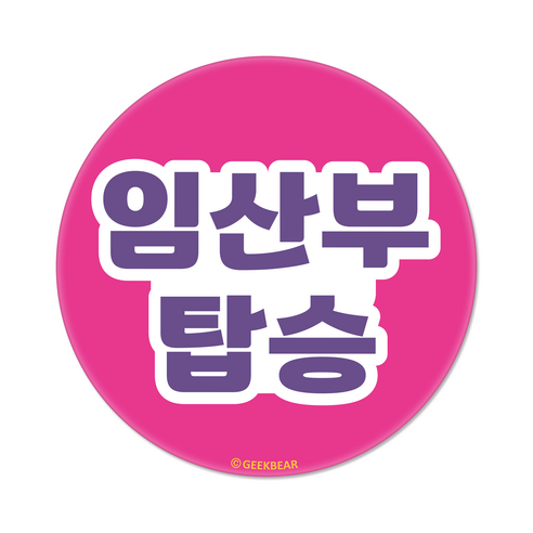 긱베어 임산부가 타고 있어요 마그넷 Geekbear 원형, 분홍, 1개