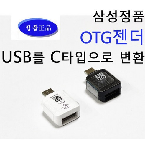 삼성 정품 otg젠더 USB C타입 변환 젠더 갤럭시 노트 스마트폰 패드 충전기 CONNECTOR 컨넥터 젠더 - OTG케이블 ...