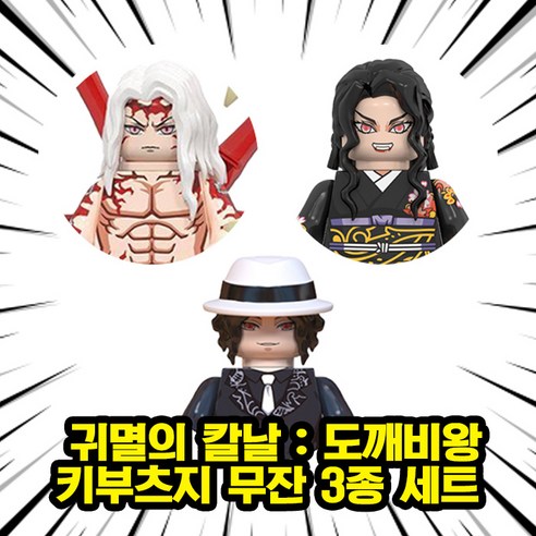 <귀멸의 칼날> 키부츠지 무잔 도깨비왕/혈귀왕 캐릭터 3종 호환블록 브릭미니피규어 취미/수집/장식/컬렉션용 커스텀 블록피규어, 1개, 04. 도깨비왕 키부츠지 무잔 3종 세트(로켓)
