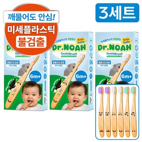 닥터노아 미세플라스틱 안심 대나무 유아 아기 칫솔, 3세트, 6개입, 혼합