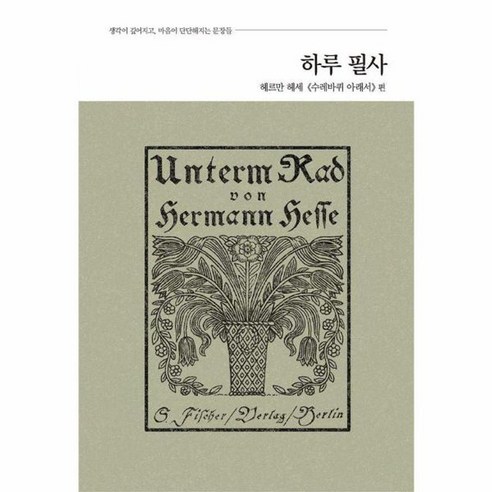 하루 필사: 헤르만 헤세 수레바퀴 아래서 편, 코너스톤