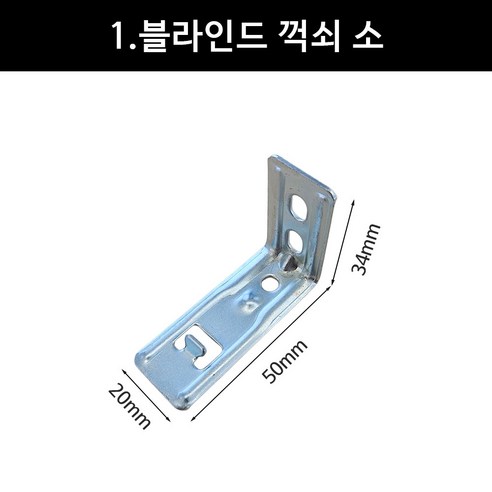 블라인드 ㄱ자 브라켓 꺽쇠 나사(롤 콤비 우드 커튼레일 스냅 호환가능), 1개, 꺾쇠 브라켓 소 10P