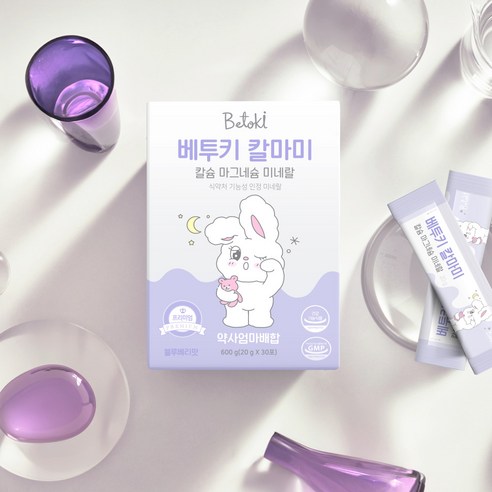 베투키 칼마미 프리미엄 칼슘 마그네슘 미네랄 성장기 통잠시럽 영양제 맛있게 먹은 솔직 후기 - 상품 이미지 4