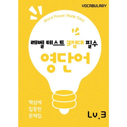 레벨 3점대 목표!, 워드원더스, 3점