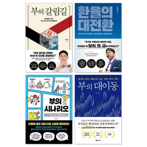 부의 갈림길 + 환율의 대전환 + 부의 시나리오 + 부의 대이동 오건영 세트(전4권)