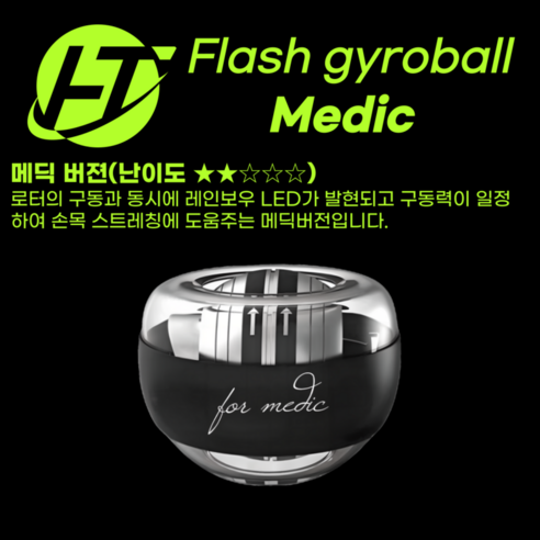 플레시 자이로볼 4세대 전완근 악력 손목 운동기구 스트레칭 파워볼 이미지 2