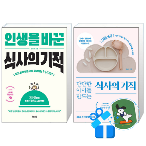 단단한 아이를 만드는 식사의 기적 + 인생을 바꾼 식사의 기적 (메모수첩증정)