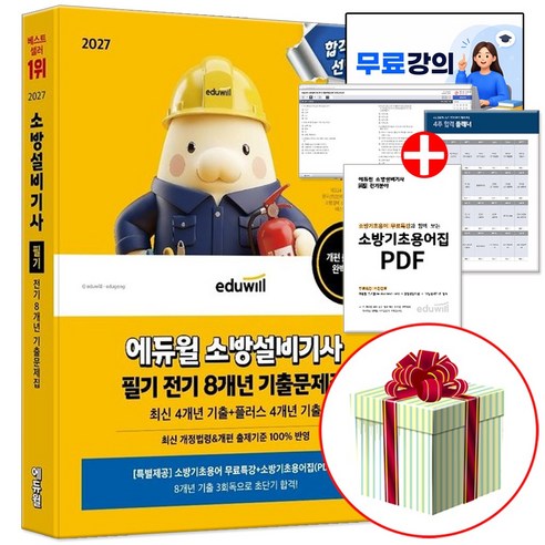에듀윌 2027 소방설비기사 전기 기출문제집 필기 (소방기초용어집 PDF 제공)