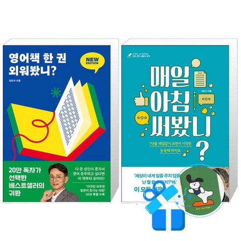 영어책 한 권 외워봤니? + 매일 아침 써봤니? (메모수첩증정)