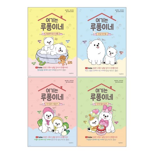 (오늘 출발) 여기는 루퐁이네 : 안녕? 천사들 + 귀염뽀짝 탐구 생활 + 천사들의 시골살이 + 먹깨비들의 하루 세트(전4권)
