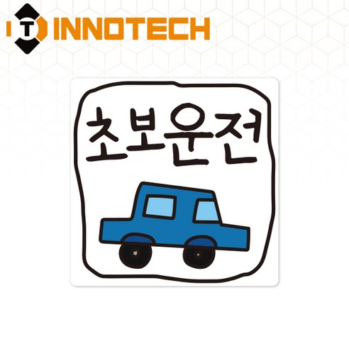 초보운전61 탈부착 자석 반사스티커 S108-61 140mmX140mm, 1개, 화이트 S108-61PM