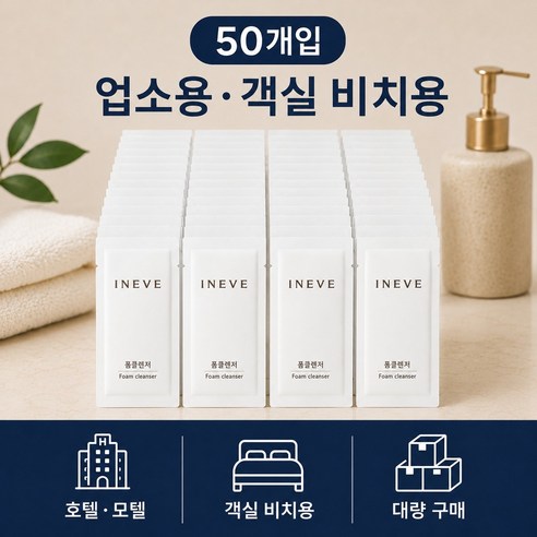 이니브 일회용 폼클렌징 모텔 호텔 업소용 파우치 솔직 후기 | 실사용자 리뷰 분석 썸네일