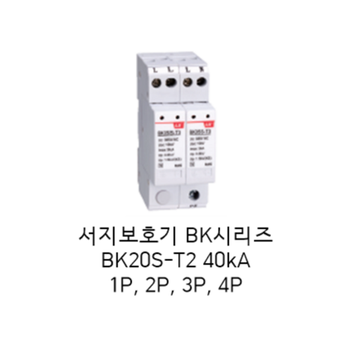 [LS ELECTRIC][LS산전] 서지보호기 SPD BK시리즈 (AC/DIN type) BK20S-T2 2P 40kA - 기타 ...