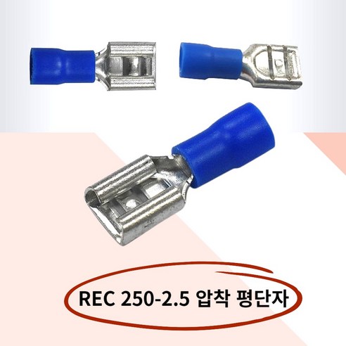 PG 압착단자 압착터미널 케이블 터미널 평단자 REC250-2.5 10개 - 전선/케이블 | 쿠팡