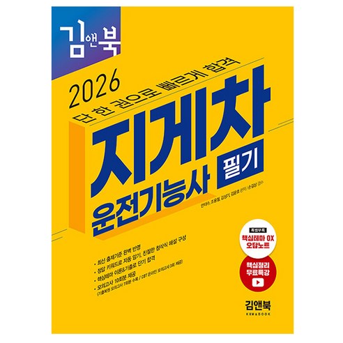 김앤북 2026 지게차운전기능사 필기 + 무료특강 + 핵심테마 OX 오답노트