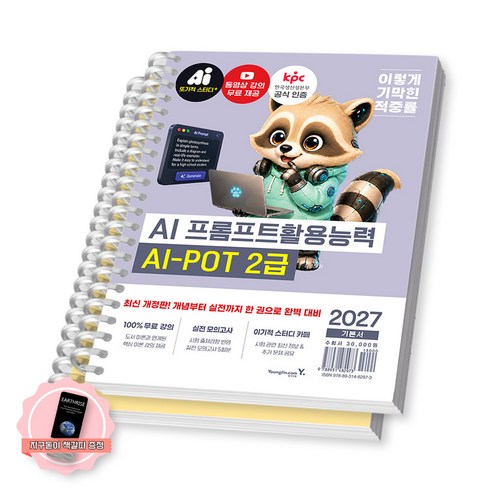 2027 이기적 AI 프롬프트활용능력 2급(1급 포함) 기본서 영진닷컴 [스프링분철 2권-파트1/6], 페이퍼백