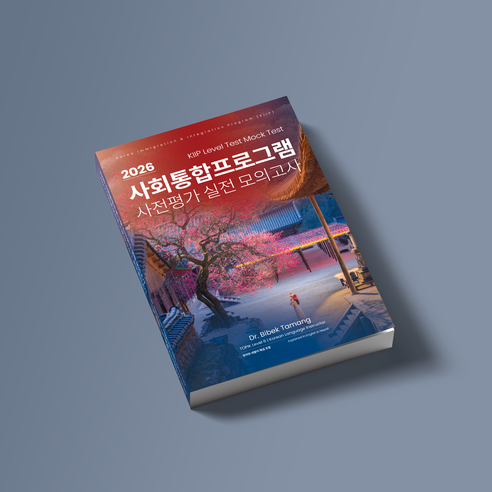 2026 KIIP Level Test 사회통합프로그램 사전평가 실전 모의... 솔직 독서 후기 | 읽어볼 만할까? - 상품 이미지 1