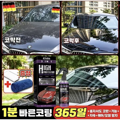 초특가 독일기술 3in1 자동차 급속 나노 코팅 스프레이 셀프 간편 시공 초발수 발수 오염방지 흠집복원 광택증강 365일 장기 지속 도장면 보호 차량왁스 세차용품, 180g, 2개