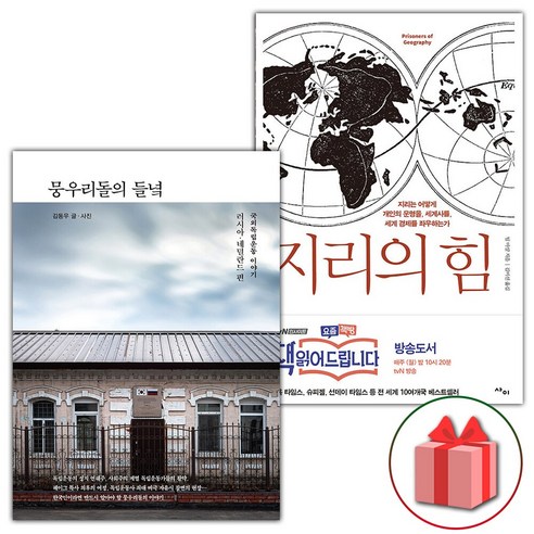 (뭉우리돌의 들녘 + 지리의 힘 1 세트 - 역사와문화 교양 | 쿠팡