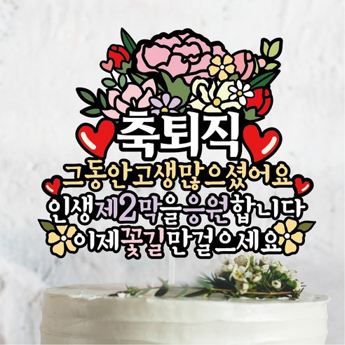 써봄817 축퇴직 인생2막 응원 퇴사 꽃다발토퍼, 1개