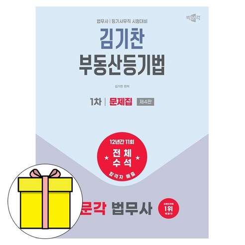 2026 박문각 법무사 1차 김기찬 부동산등기법 문제집