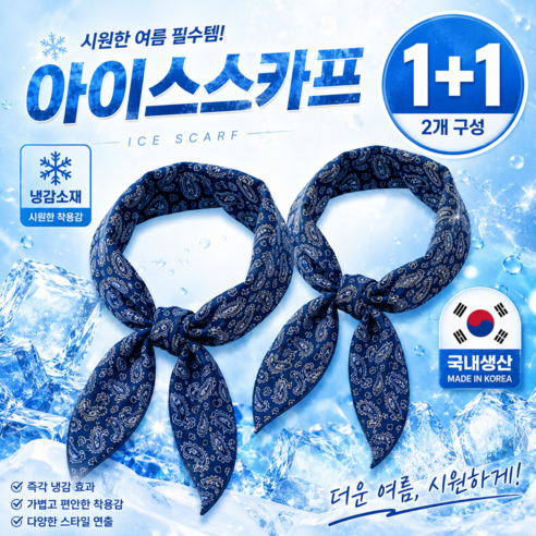 더위싹 1초쿨링 아이스 냉동 스카프 국내산 100% (1+1) [조기품절주의], 2개, best네이비