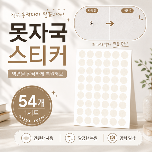 못자국 스티커 벽지 보수 가구 나사구멍 스티커 54P, 화이트