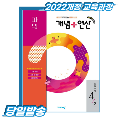 개념플러스연산 초4-2 파워 (2022개정 교육과정), 4학년, 수학