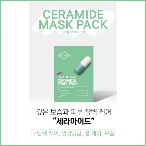 그레이스데이 세라마이드 마스크팩 27g 이미지 2