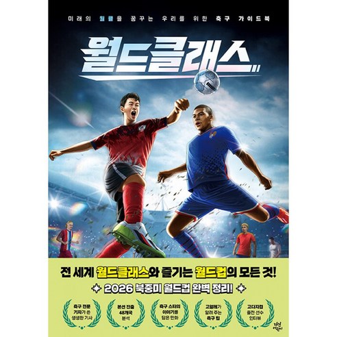월드 클래스 책 (2026년 북중미 월드컵 완벽 정리 손흥민 음바페 메시 홀란드 라민 야말 주드 벨링업 축구 가이드북)