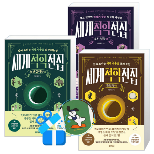 세계척학전집 훔친 부 + 훔친 심리학 + 훔친 철학 (메모수첩증정)