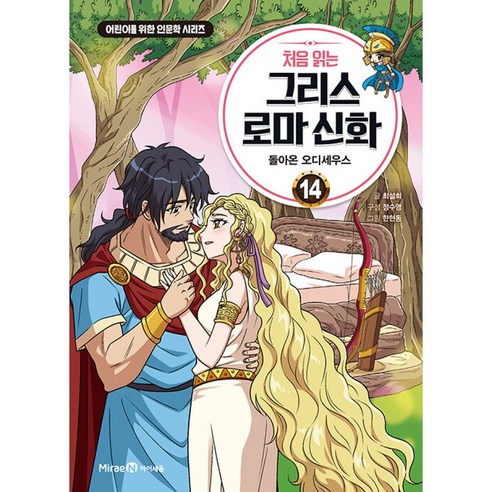 처음 읽는 그리스 로마 신화 14 돌아온 오디세우스 (어린이를 위한 인문학 시리즈)
