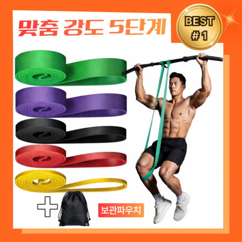 핏밴드 턱걸이 요가 스트레칭 파워밴드 풀업밴드 1+2+3+4+5 단계 세트, 1개, 옐로우, 레드, 블랙, 퍼플, 그린