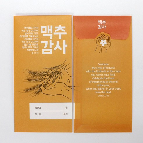 헌금봉투 맥추감사주일 2종 1속 100매, 100개, 손(주황)