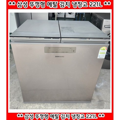 (중고)삼성뚜껑형메탈김치냉장고221L, RP22M33367Z, 실버