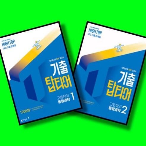 HIGHTOP 하이탑 기출 탑티어 고등학교 통합과학 1 + 통합과학 2 전2권 세트 (2026년 고1)(22개정) 동아출판, 고등학교 1학년, 과학
