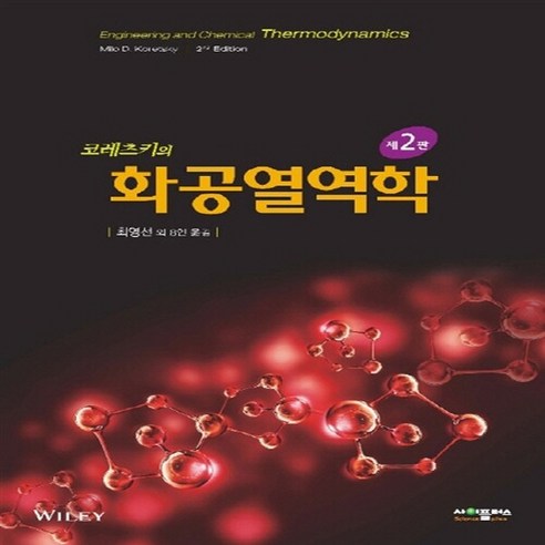NSB9788992603942 새책-스테이책터 [코레츠키의 화공열역학] -제2판--사이플러스-Milo D. Koretsky 지음 ...