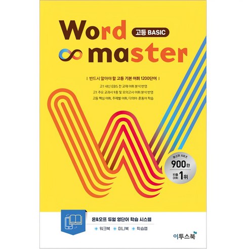 2025 Word Master 고등 BASIC 솔직 독서 후기 | 읽어볼 만할까? - 상품 이미지 1