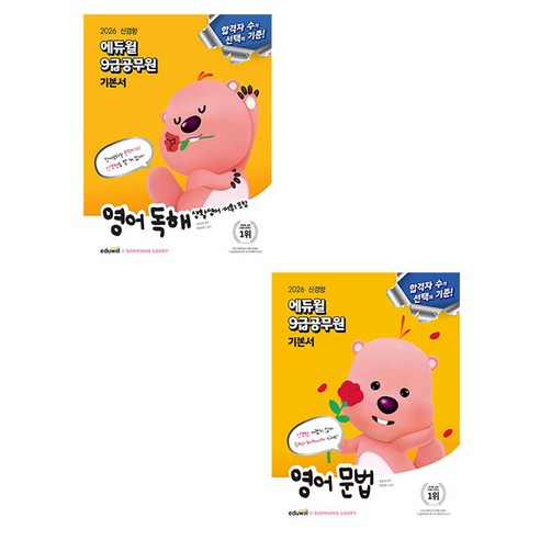 에듀윌 2026 9급공무원 기본서 영어 문법 + 독해 세트 책