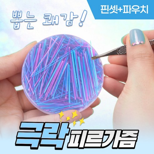 [MSMULTIVERSE] 피르가즘 뽑는 맛 실 털 뽑기 스트레스 해소 집중력 향상 실리콘 손 장난감 피젯 토이 + 핀셋세트, 1세트, 퍼플 블루