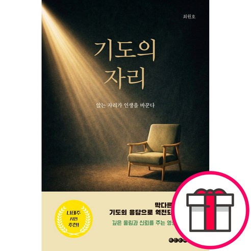 기도의 자리:앉는 자리가 인생을 바꾼다, 최원호, 태인문화사