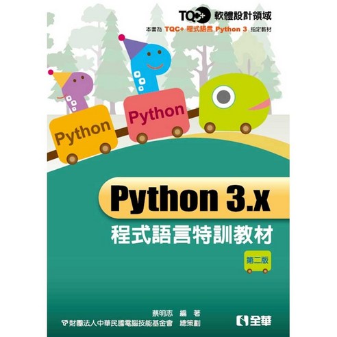 全華出版 TQC Python 3.x 程式語言特訓教材(第二版) 蔡明志 電腦技能基金會 2019年 - 創意力/大腦啟發 | 酷澎