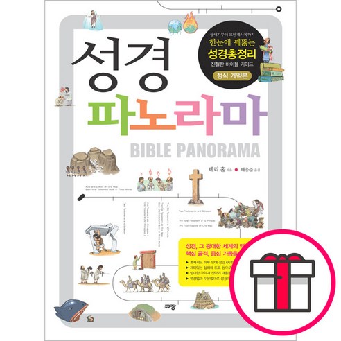 규장 성경 파노라마 - 한눈에 꿰뚫는 성경총정리!!(2008 올해의 신앙도서)