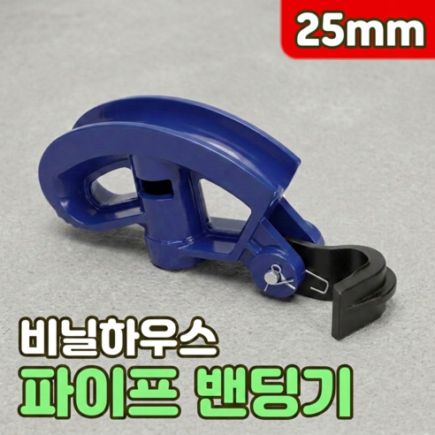 로니베이 비닐하우스 파이프 밴딩기 밴더 배관 절곡, 1개
